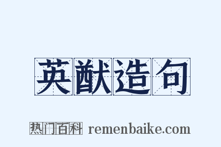 英猷造句是什么意思的图片